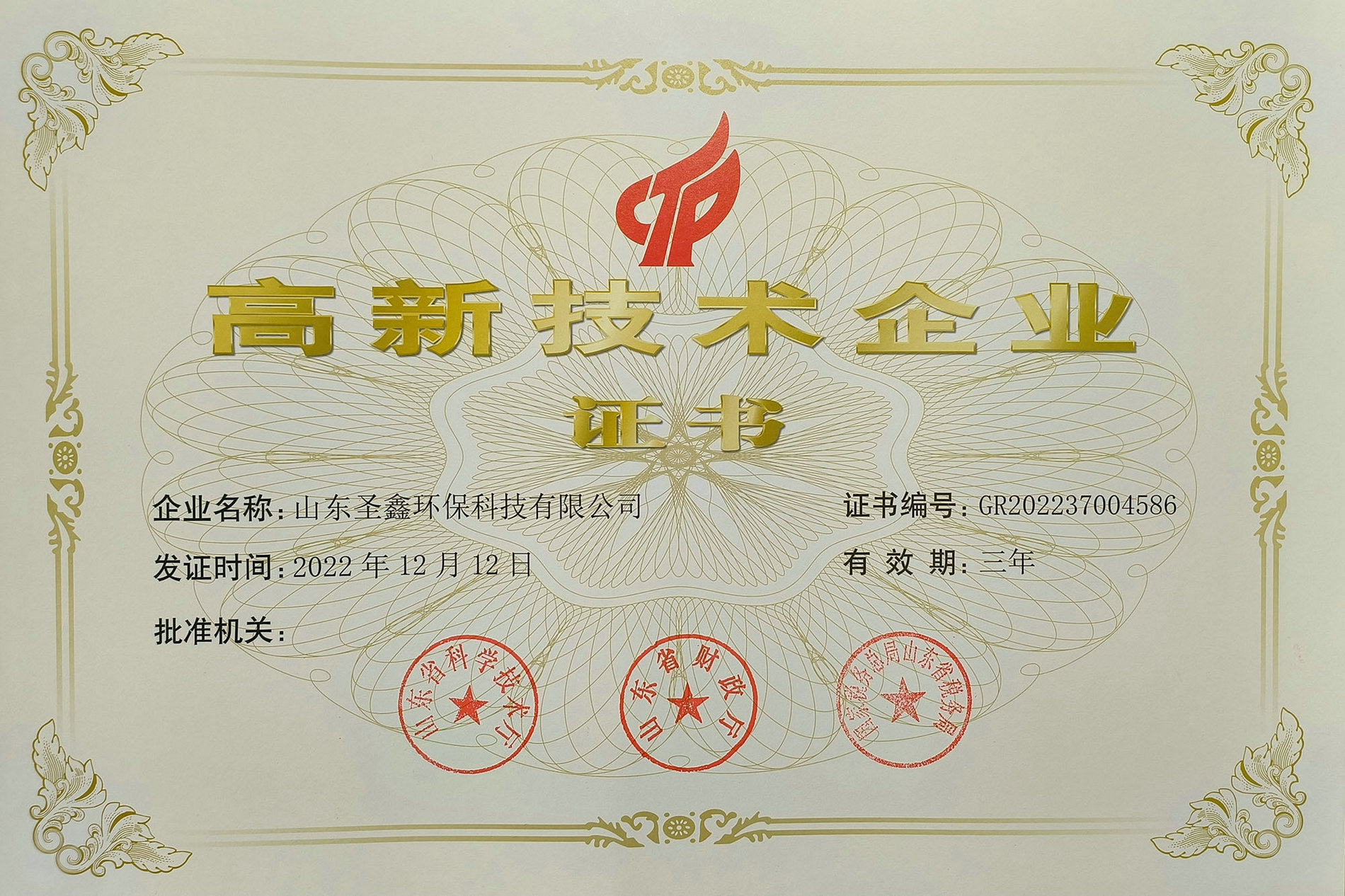 喜訊！熱烈祝賀圣鑫環(huán)保榮獲“高新技術(shù)企業(yè)認(rèn)定”