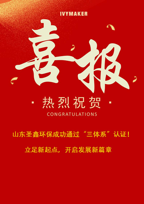 喜報(bào)！圣鑫環(huán)保成功通過“三體系”認(rèn)證！立足新起點(diǎn)，開啟發(fā)展新篇章